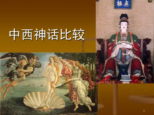 中西神话比较