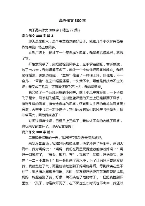 关于高兴作文300字（精选27篇）
