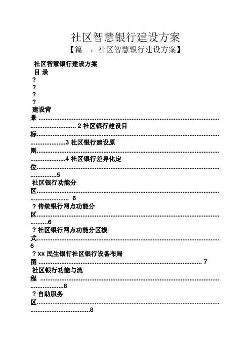 活动方案之社区智慧银行建设方案