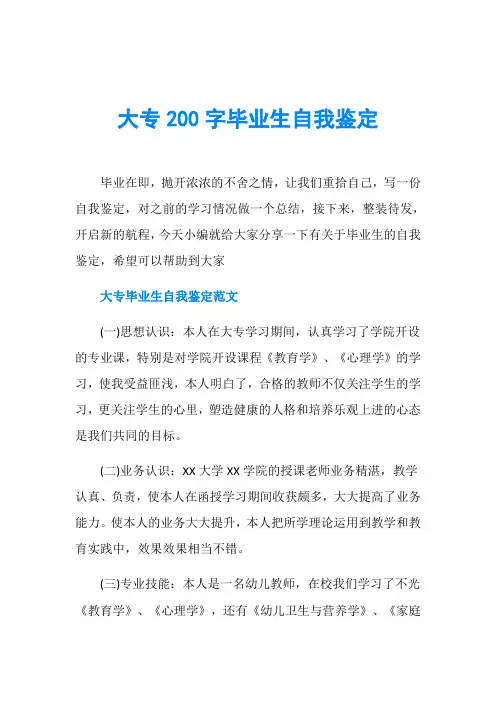 大专200字毕业生自我鉴定