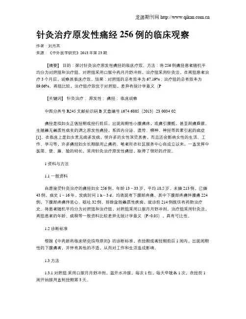 针灸治疗原发性痛经256例的临床观察