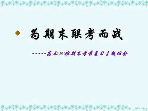 【动员会】高三(30)班《为期末联考而战》主题班会(20张PPT)