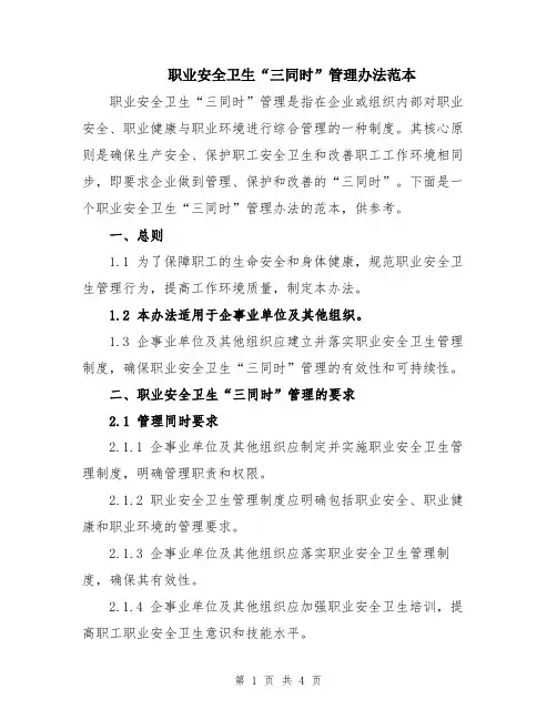 职业安全卫生“三同时”管理办法范本