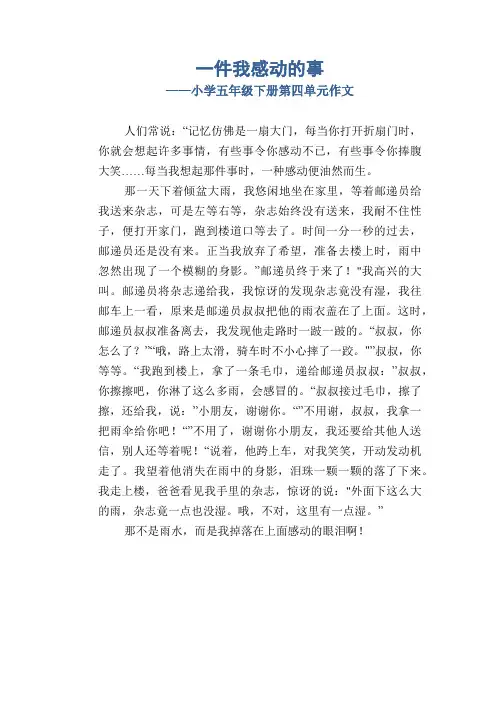 小学五年级优秀记事习作：一件我感动的事_小学五年级下册第四单元作文