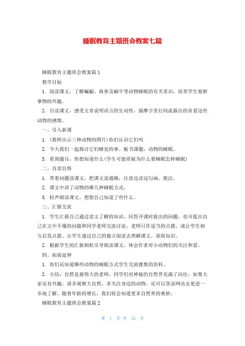 睡眠教育主题班会教案七篇