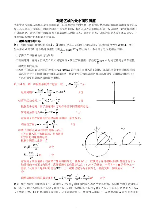 磁场区域的最小面积问题