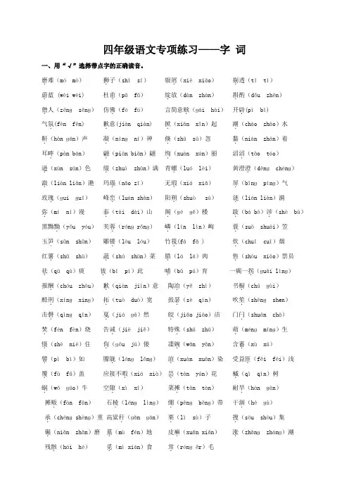 冀教版四年级语文上册专项复习__字词