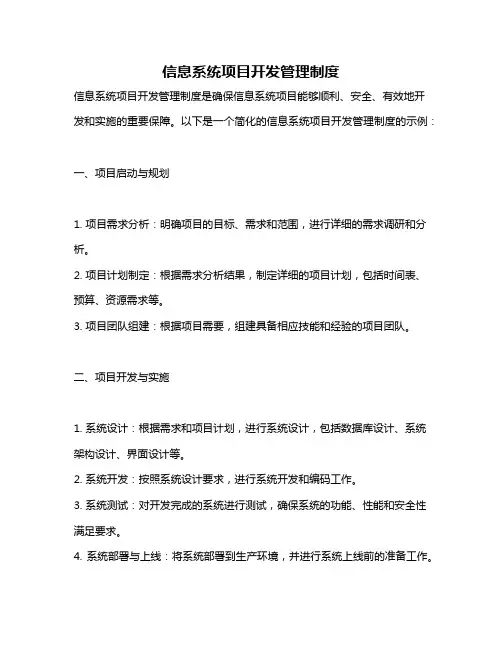 信息系统项目开发管理制度