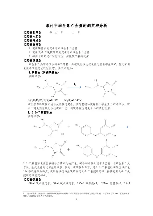 测定果汁中维生素C含量