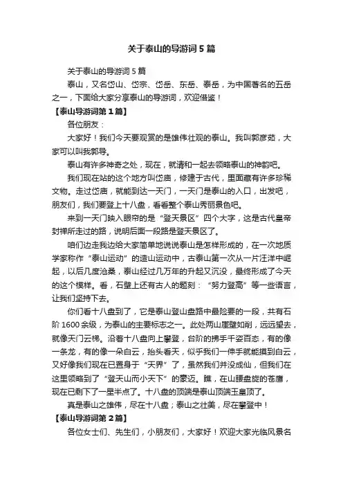 关于泰山的导游词5篇