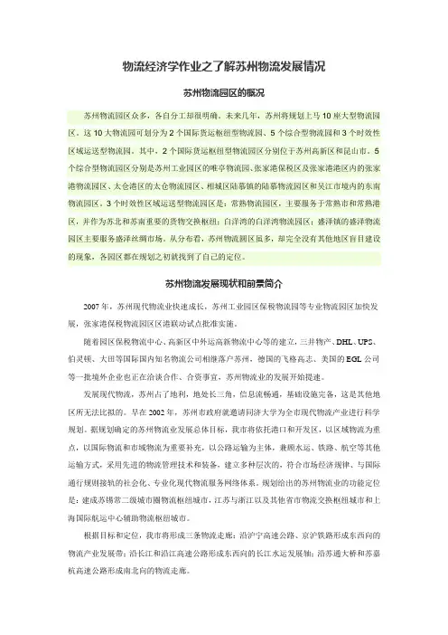 物流经济学作业之了解苏州物流发展情况