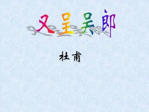又呈吴郎