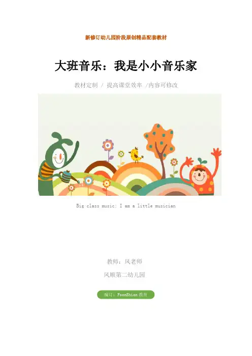 幼儿园大班音乐：我是小小音乐家教学设计