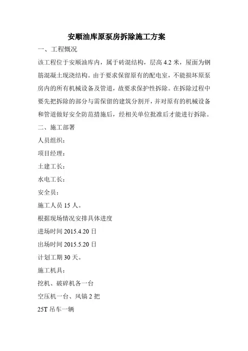 安顺油库原泵房拆除施工方案
