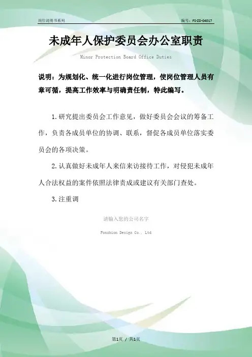 未成年人保护委员会办公室职责范本