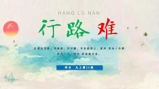九年级语文上册第13课《诗词三首—行路难》一等奖优秀课件
