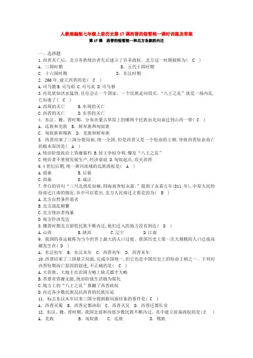 人教部编版七年级上册历史第17课西晋的短暂统一课时训练及答案
