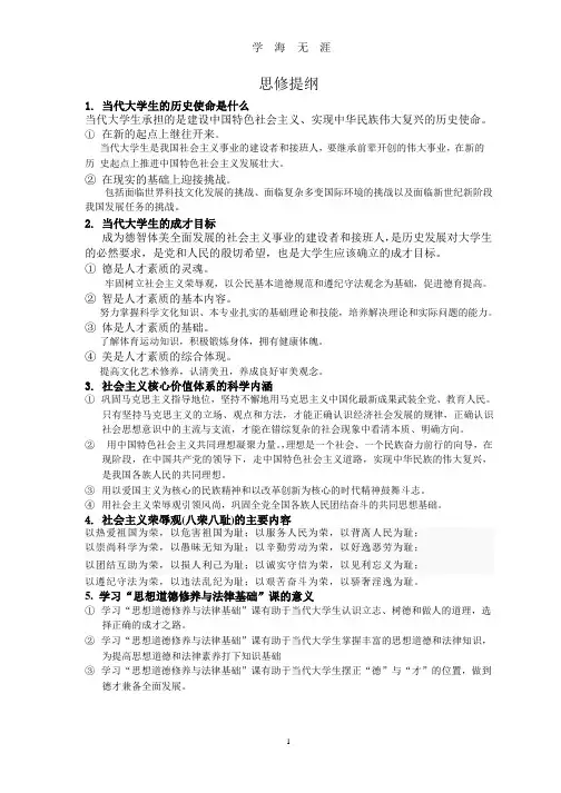 大学思想道德修养与法律基础提纲.pptx