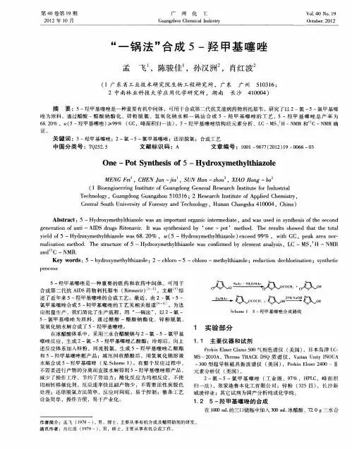 “一锅法”合成5-羟甲基噻唑