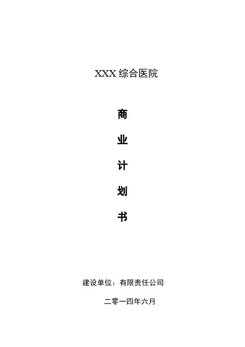 医院商业计划书-(完整)--专科医院商业计划书范文---专科医院商业计划书模版