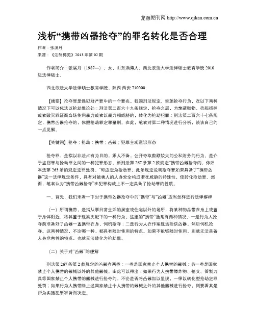 浅析“携带凶器抢夺”的罪名转化是否合理