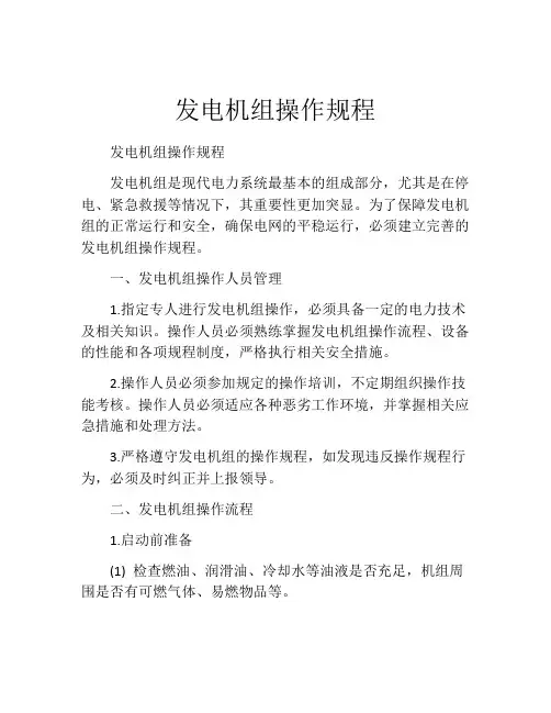 发电机组操作规程
