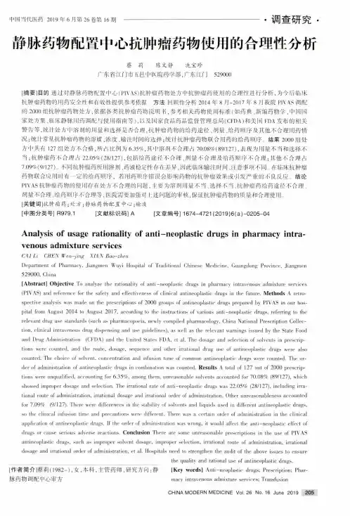 静脉药物配置中心抗肿瘤药物使用的合理性分析