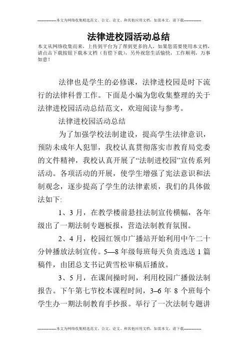 (完整版)法律进校园活动总结