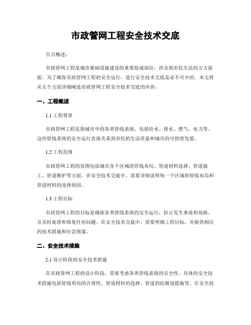市政管网工程安全技术交底