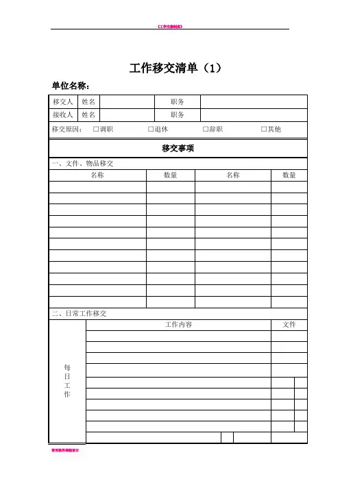 工作交接清单——标准模板