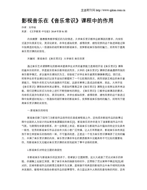 影视音乐在《音乐常识》课程中的作用