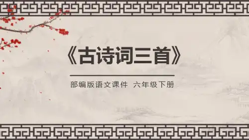 语文六年级下册(部编版)  《古诗词三首》