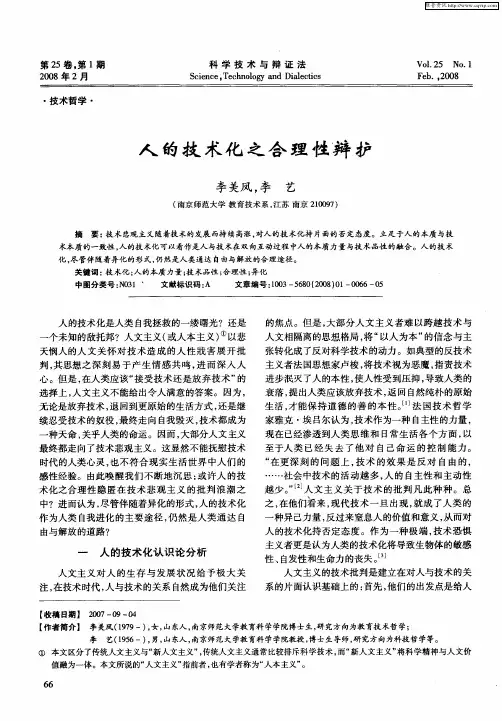 人的技术化之合理性辩护