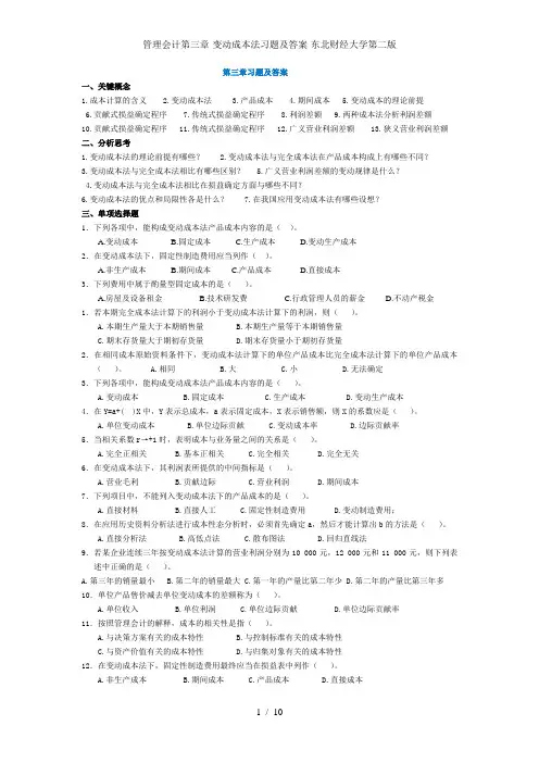 管理会计第三章-变动成本法习题及答案-东北财经大学第二版