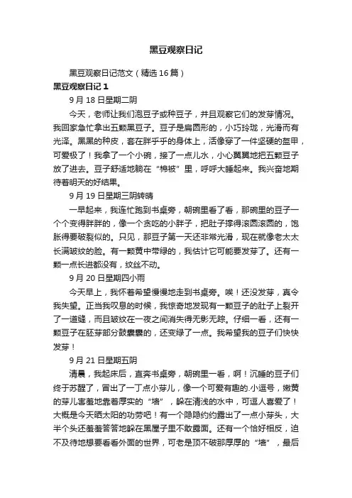 黑豆观察日记范文（精选16篇）