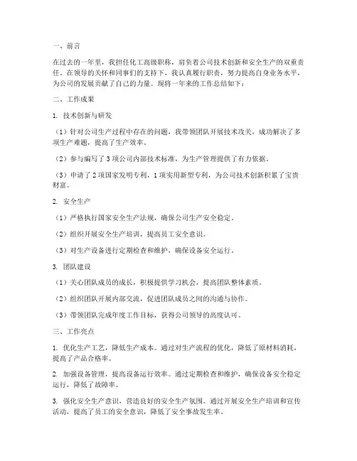 化工高级职称个人工作总结