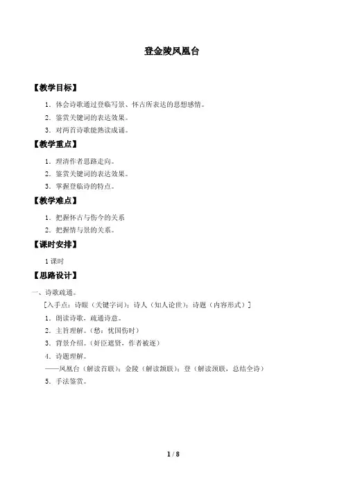 登金陵凤凰台教案设计