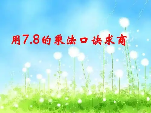 用7、8的乘法口诀求商