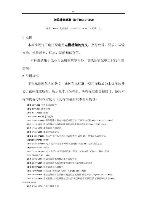 电缆桥架标准JBT102162000