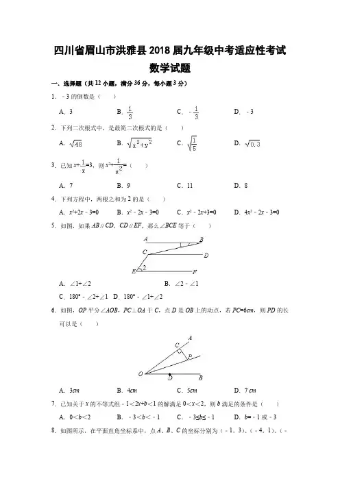 2018年中考数学模拟试卷(四川省眉山市