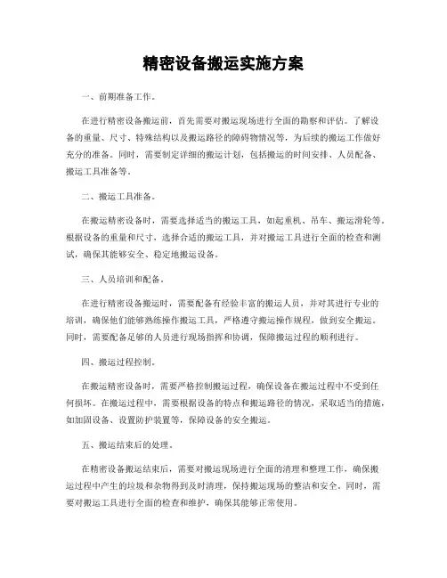 精密设备搬运实施方案