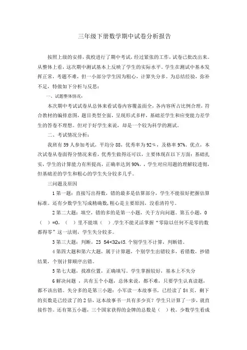 三年级数学下册期中试卷分析