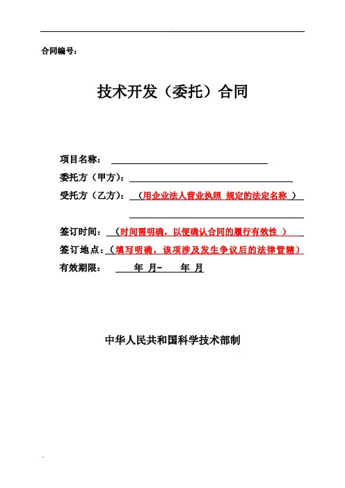 科技部技术开发(委托)合同范本