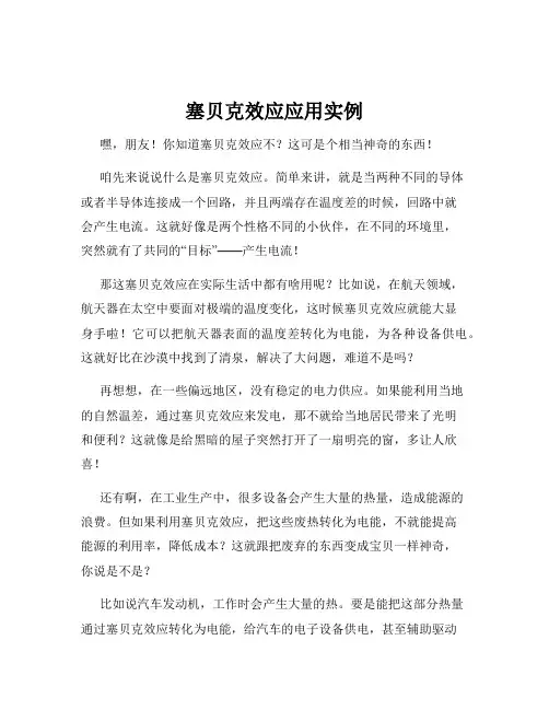 塞贝克效应应用实例