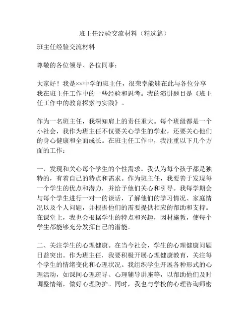 班主任经验交流材料(精选篇)
