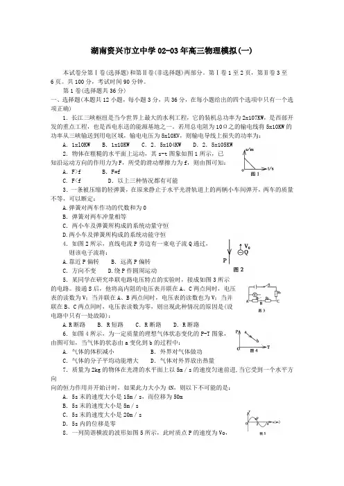 湖南资兴市立中学02-03年高三物理模拟一