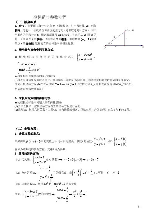 坐标系与参数方程(题型归纳)