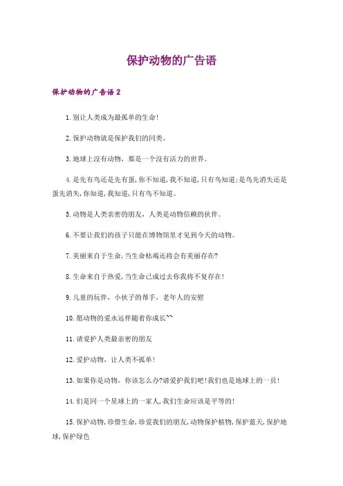 保护动物的广告语_1