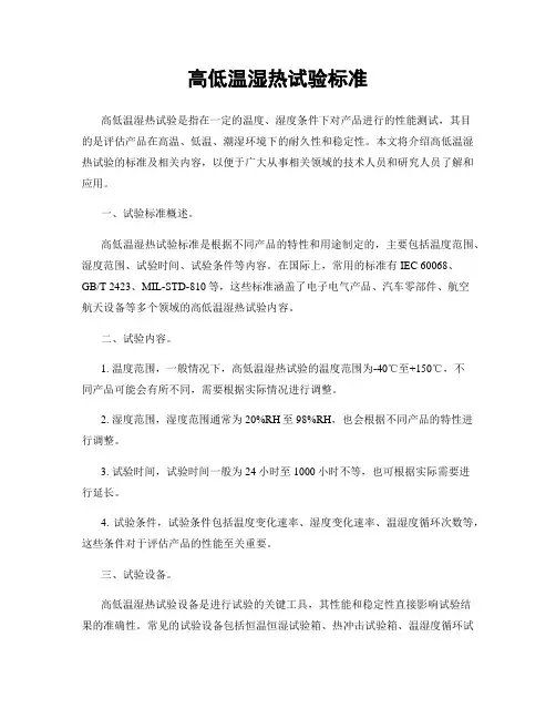 高低温湿热试验标准