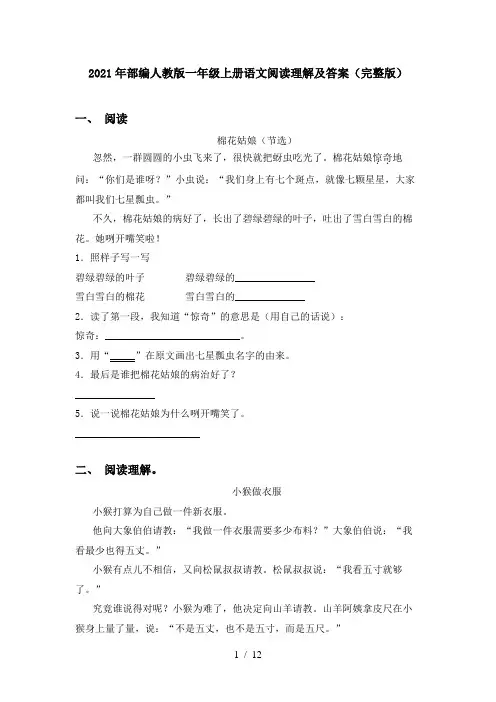 2021年部编人教版一年级上册语文阅读理解及答案(完整版)